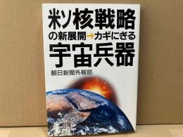 米ソ核戦略の新展開　カギにぎる宇宙兵器