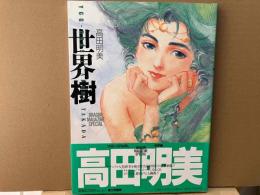 世界樹 (DRAGON MAGAZINE SPECIAL)