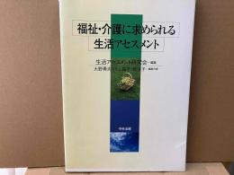 福祉・介護に求められる生活アセスメント