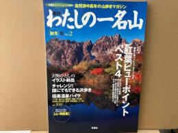 季刊わたしの一名山 NO.2 秋冬号　自然派中高年の山歩きマガジン