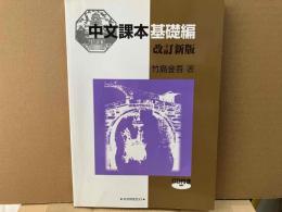 中文課本・基礎編　改訂新版