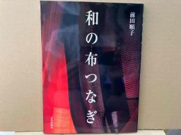 和の布つなぎ