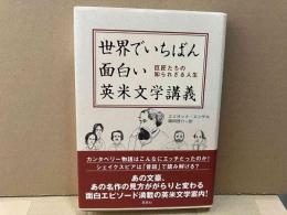 世界でいちばん面白い英米文学講義　巨匠たちの知られざる人生