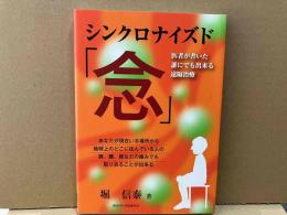 シンクロナイズド「念」　医者が書いた誰にでも出来る遠隔治療