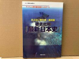 あぶない教科書・高校版　徹底批判「最新日本史」　シリーズ世界と日本