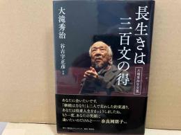 大滝秀治写文集 長生きは三百文の得