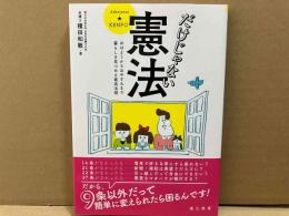 だけじゃない憲法