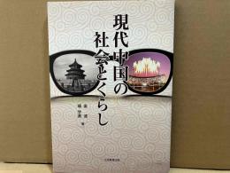 現代中国の社会とくらし