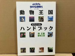 動物王国オフィシャルハンドブック　ムツゴロウとゆかいな仲間たちシリーズ 4