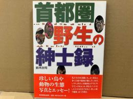 首都圏 野生の紳士録