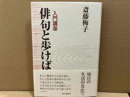 入門講座俳句と歩けば