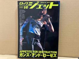 ロックジェット (vol.16)　特集・ガンズ・アンド・ローゼズ