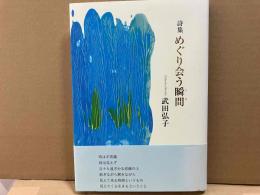 詩集・めぐり会う瞬間