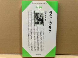 ラス=カサス　センチュリーブックス 人と思想 143