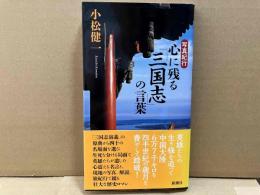 写真紀行 心に残る「三国志」の言葉