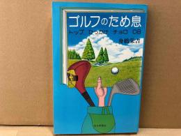 ゴルフのため息　トップ・ひっかけ・チョロ・OB