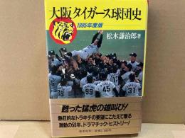 大阪タイガース球団史 1985年度版