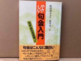 やさしい句会入門　句会・俳句用語集つき