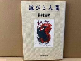 遊びと人間