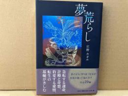 夢荒らし