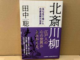 北斎川柳　五七五で描いた北斎漫画の世界