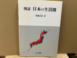図説日本の生活圏