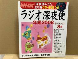 ラジオ深夜便 年鑑2008　ステラMOOK