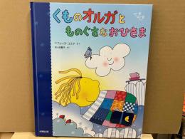 くものオルガとものぐさなおひさま（絵本）