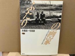 ふたりの画家　丸木位里・丸木俊の世界　本橋成一写真録