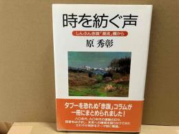 時を紡ぐ声　しんぶん赤旗「潮流」欄から