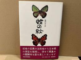 蝶の紋