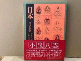 日本　一つの試論