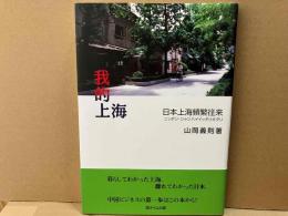我的上海　日本上海頻繁往来