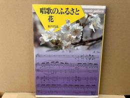 唱歌のふるさと 花　ミュージック・ギャラリー35