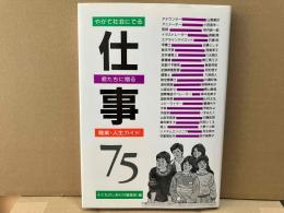仕事　やがて社会にでる君たちに贈る職業・人生ガイド 