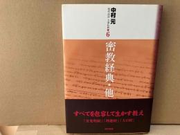 密教経典・他　現代語訳大乗仏典 6