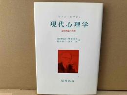 現代心理学　認知理論の展開