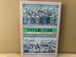 アラブと歩いて30年　苦難の民との対話から