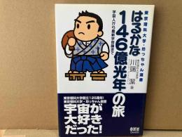 はるかな146億光年の旅　宇宙人から最新宇宙論まで (東京理科大学・坊っちゃん選書)