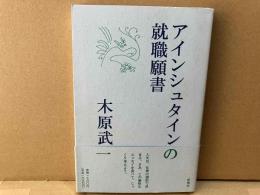 アインシュタインの就職願書