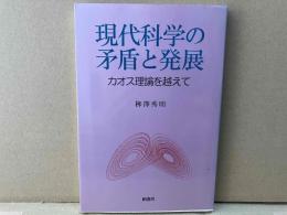 現代科学の矛盾と発展　カオス理論を越えて