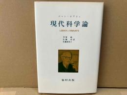 現代科学論　人間科学と学術的研究