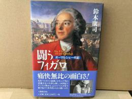 闘うフィガロ　ボーマルシェ一代記