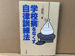 学校病をなくす自律訓練法