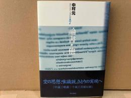 論書・他　現代語訳大乗仏典 7