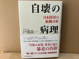 自壊の病理　日本陸軍の組織分析
