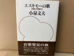 エスキモーの歌　民族音楽紀行