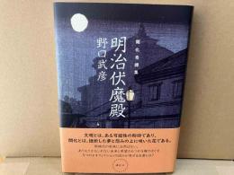 開化奇譚集・明治伏魔殿
