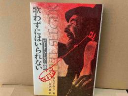 歌わずにはいられない　ピート・シーガー物語
