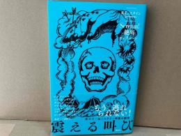 震える叫び (Scream!絶叫コレクション)
